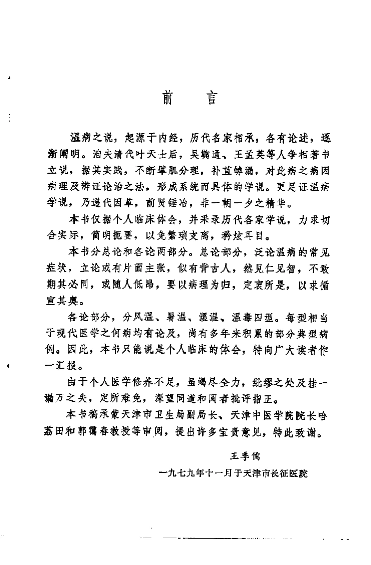 [温病刍言].王季儒.扫描版-四书格